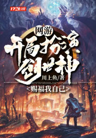网游:开局扮演创世神,赐福我自己